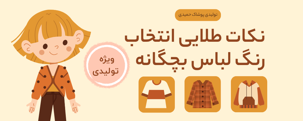 انتخاب رنگ برای لباس بچگانه
