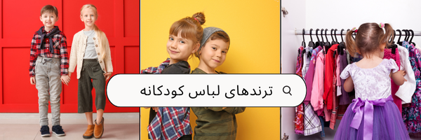 ست کردن لباس بچگانه