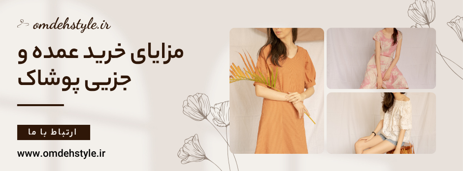 تفاوت عمده خرید لباس عمده و جزیی