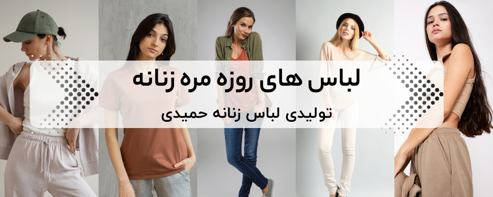 انواع پوشاک زنانه