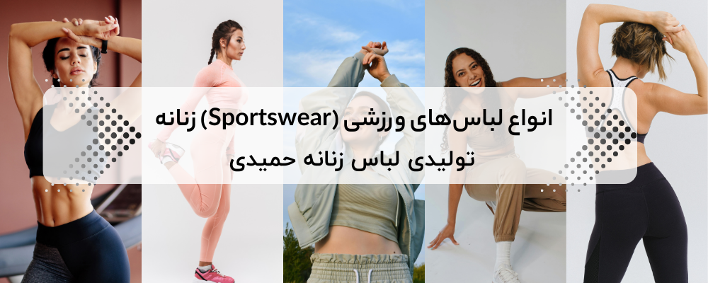 انواع لباس ورزشی زنانه