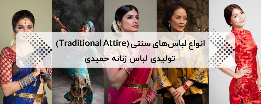 انواع لباس سنتی