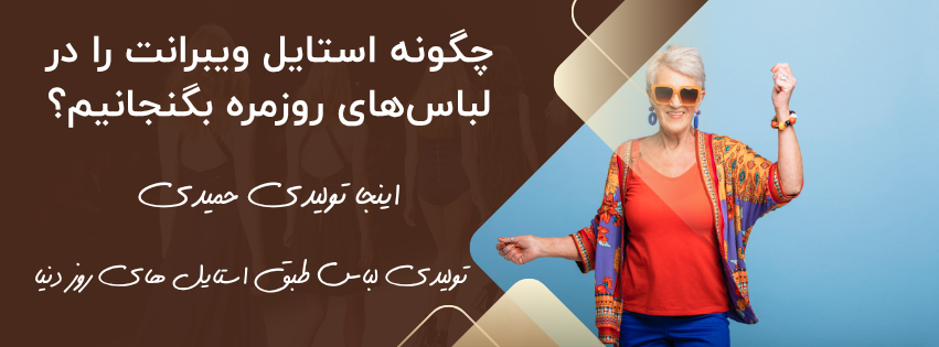 استایل ویبرانت