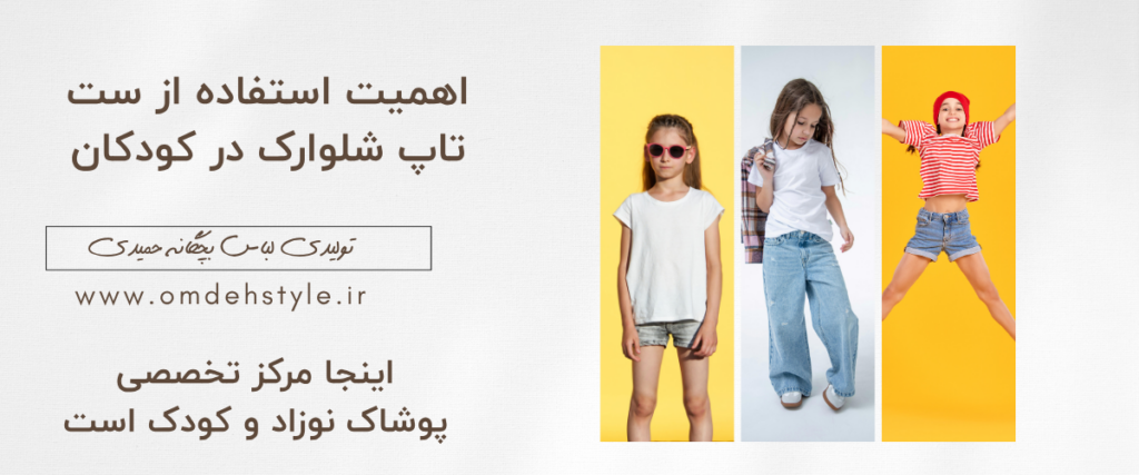 ست تاپ شلوارک بچگانه