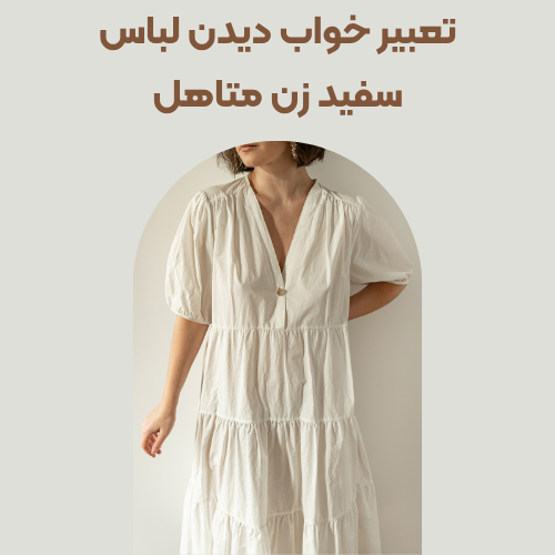 معنی خواب دیدن لباس سفید زن متاهل