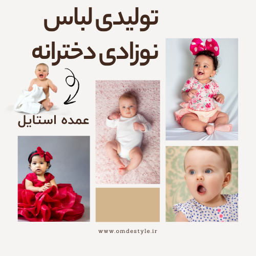 تولیدی لباس نوزادی دخترانه