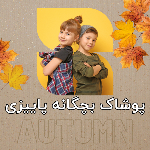 پوشاک بچگانه پاییزی