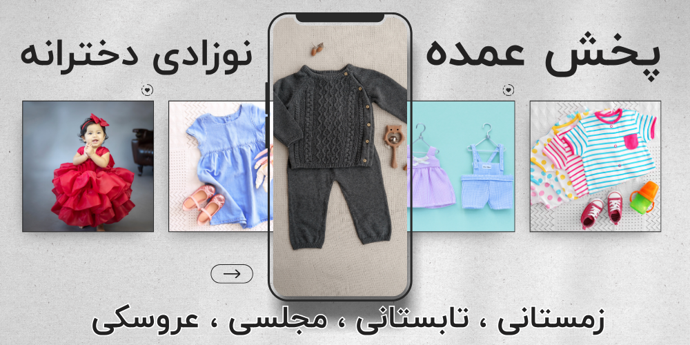 خرید عمده لباس نوزادی دختر