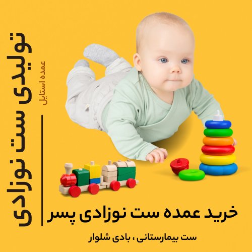 خریید عمده ست نوزادی پسر