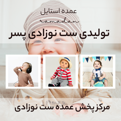 تولیدی ست نوزادی پسرانه