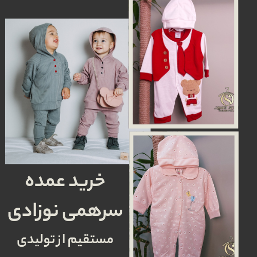 خرید عمده سرهمی نوزادی