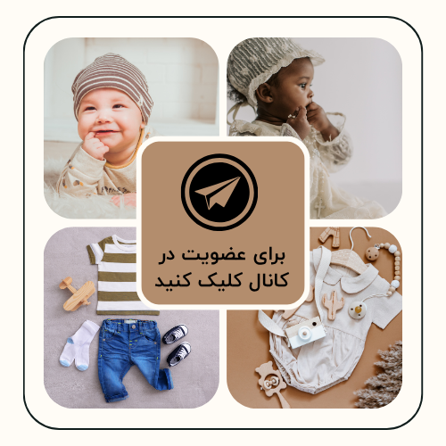 کانال تلگرام عمده فروشی لباس نوزادی