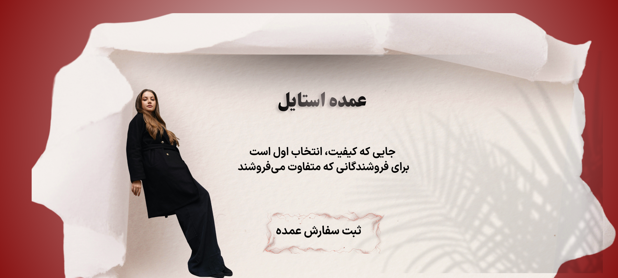 برای زنانی که سادگی را می_فهمند، کیفیت را انتخاب می_کنند(4)